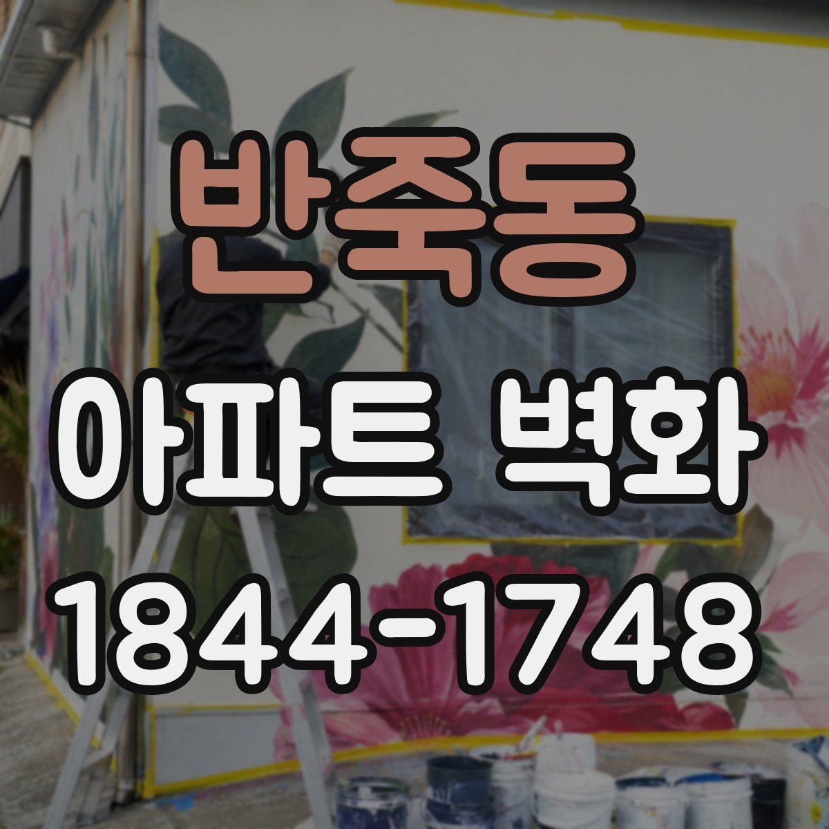 반죽동 아파트 벽화