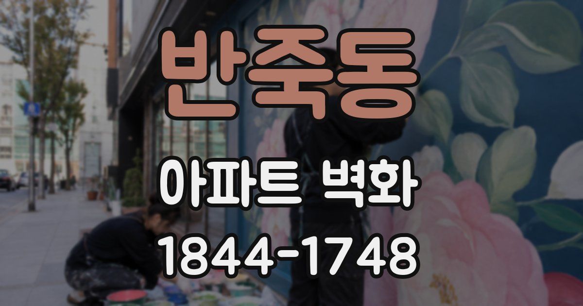 반죽동 아파트 벽화