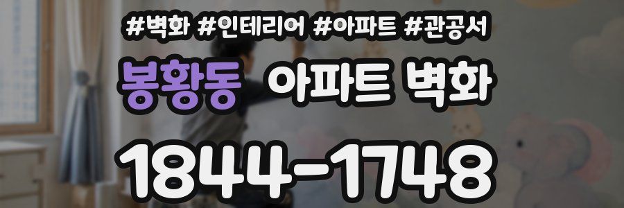 봉황동 아파트 벽화