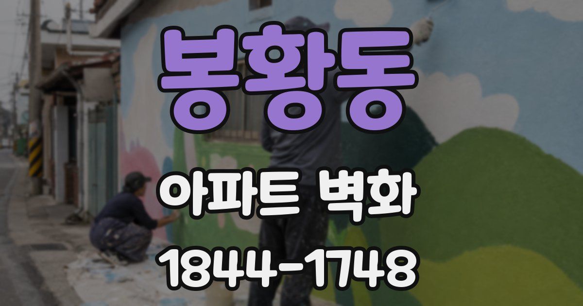 봉황동 아파트 벽화