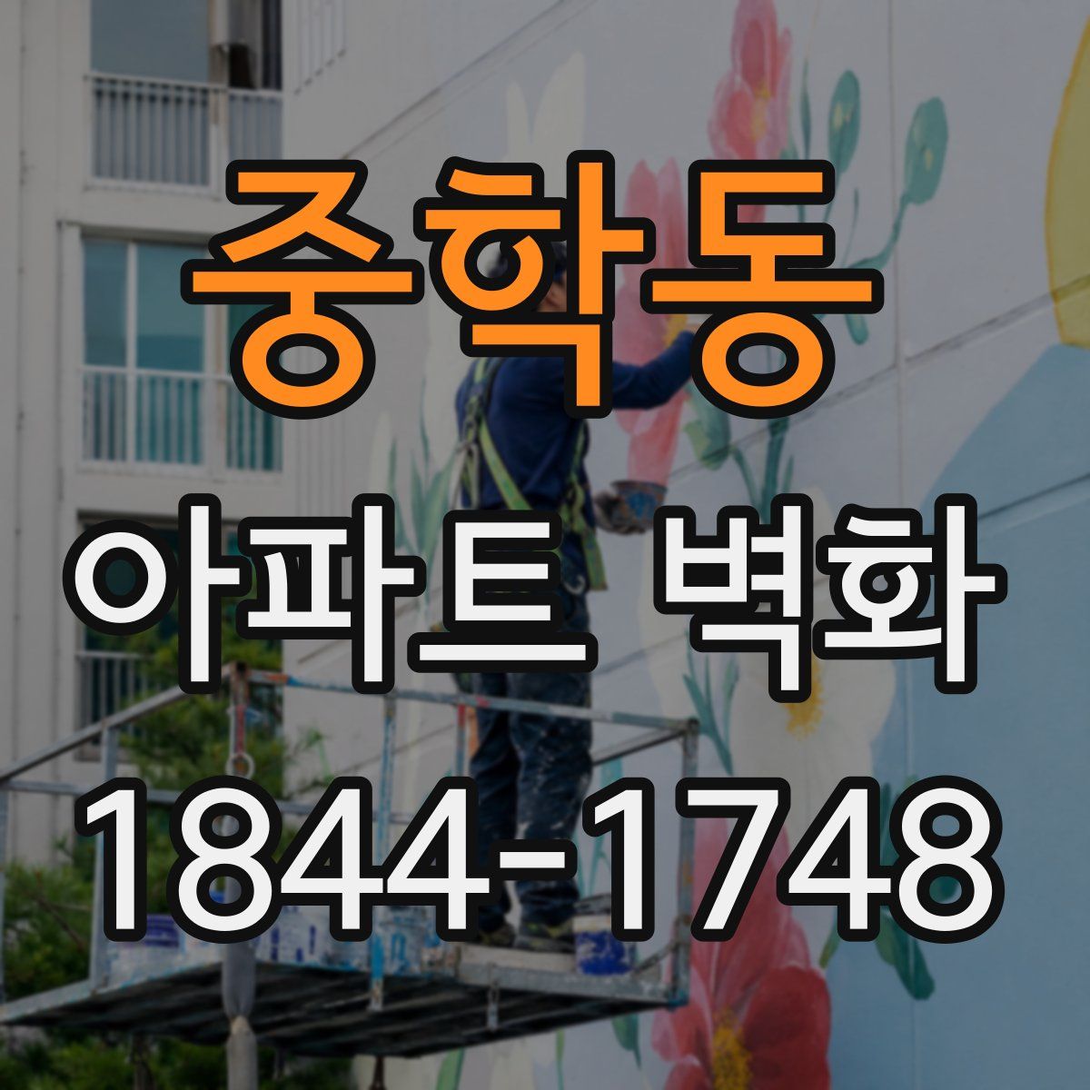 중학동 아파트 벽화
