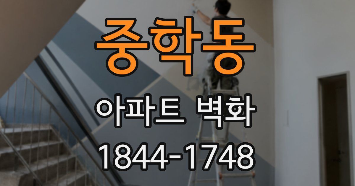 중학동 아파트 벽화
