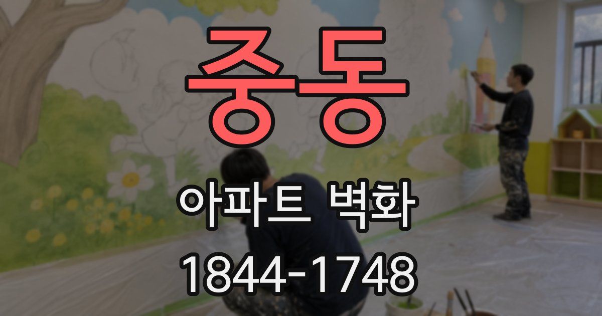 중동 아파트 벽화