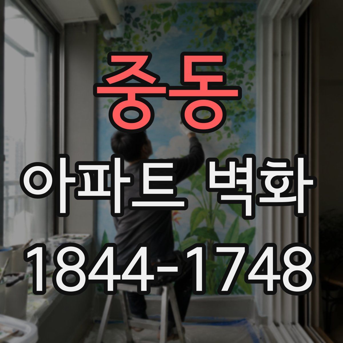중동 아파트 벽화