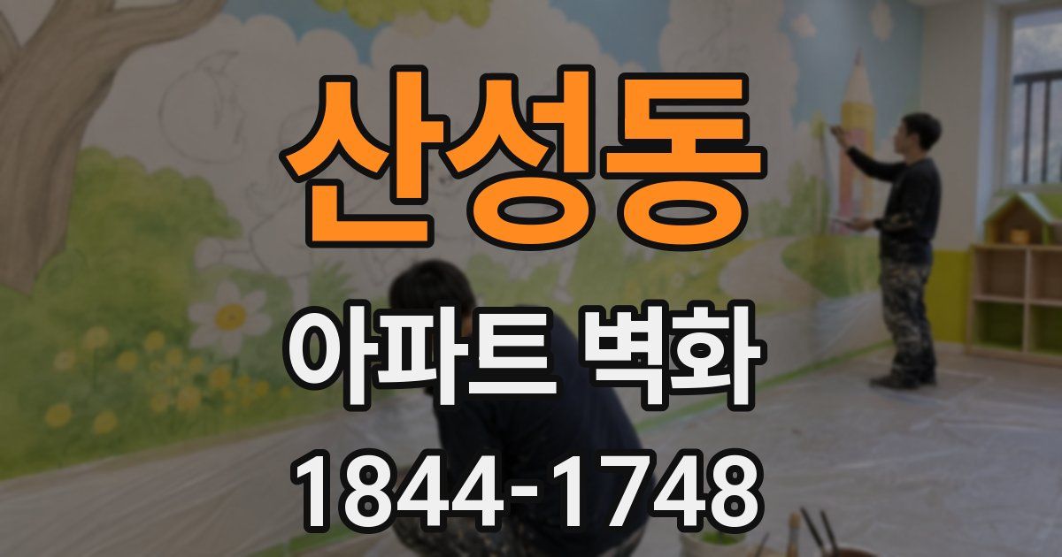 산성동 아파트 벽화