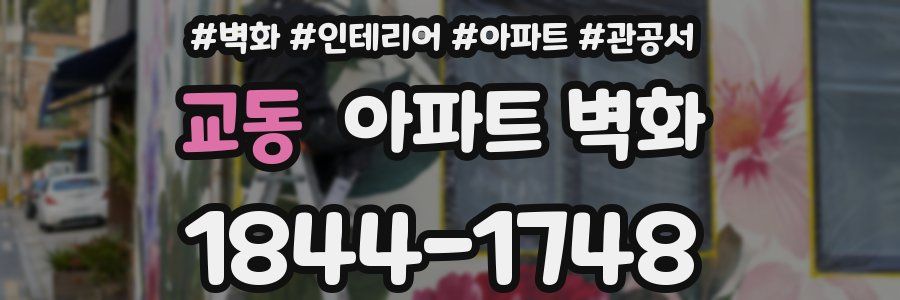 교동 아파트 벽화