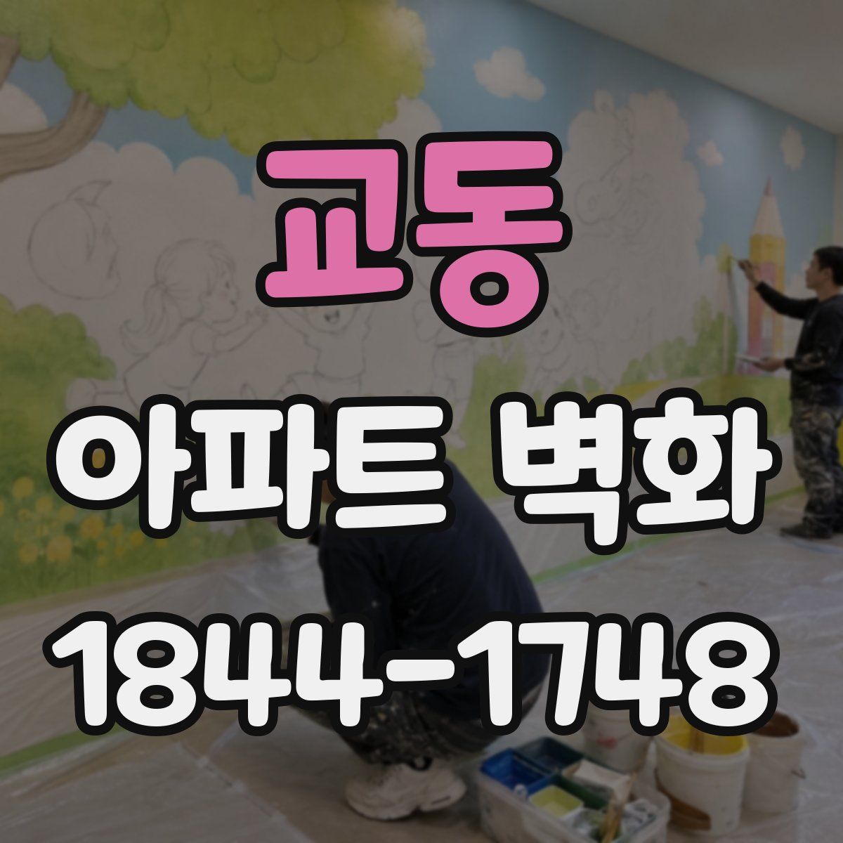 교동 아파트 벽화