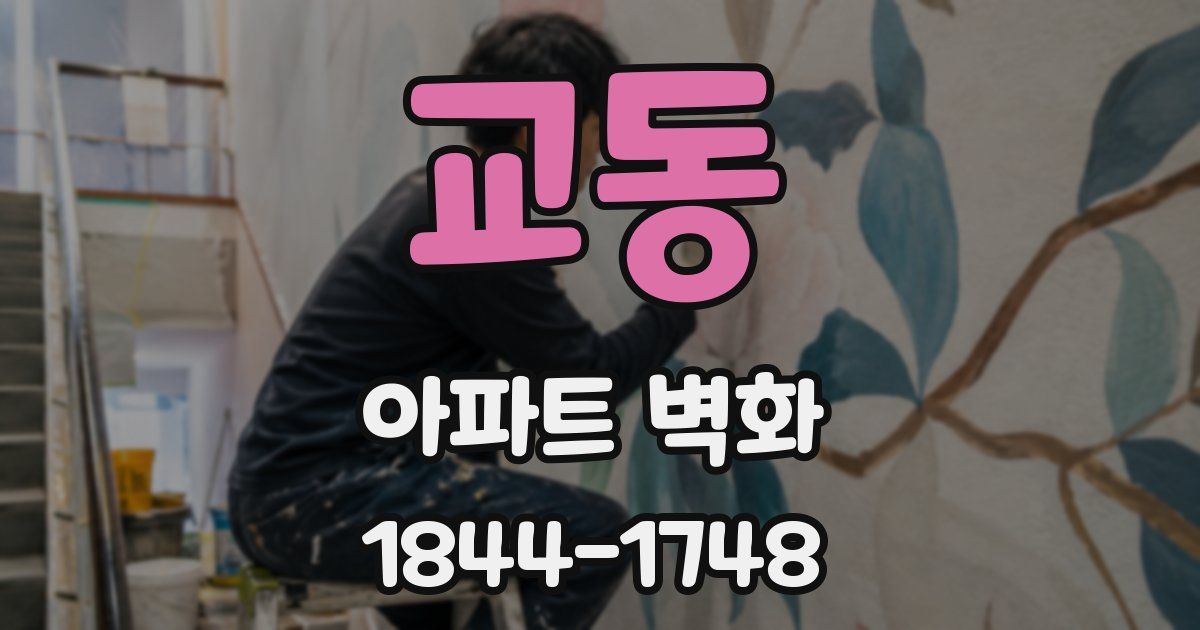 교동 아파트 벽화