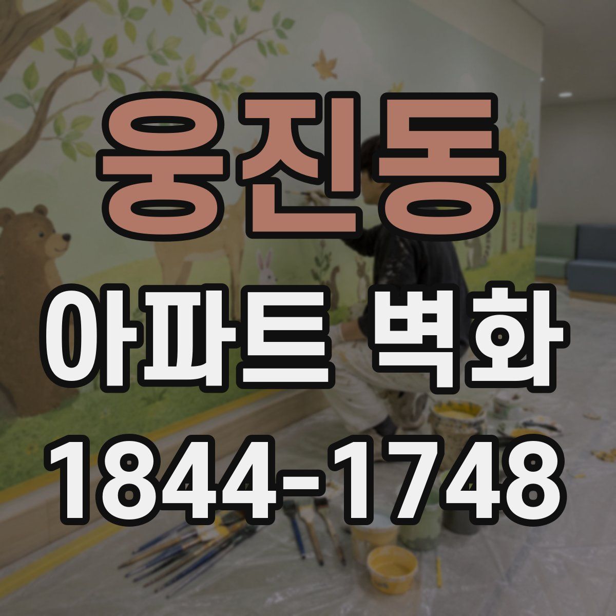 웅진동 아파트 벽화