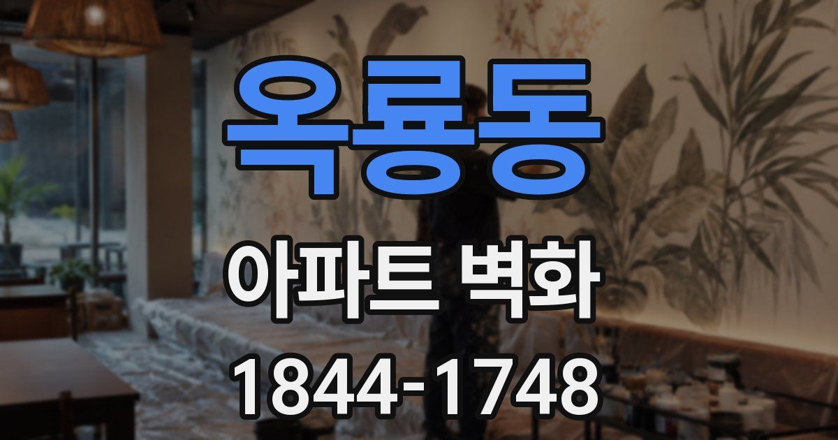 옥룡동 아파트 벽화
