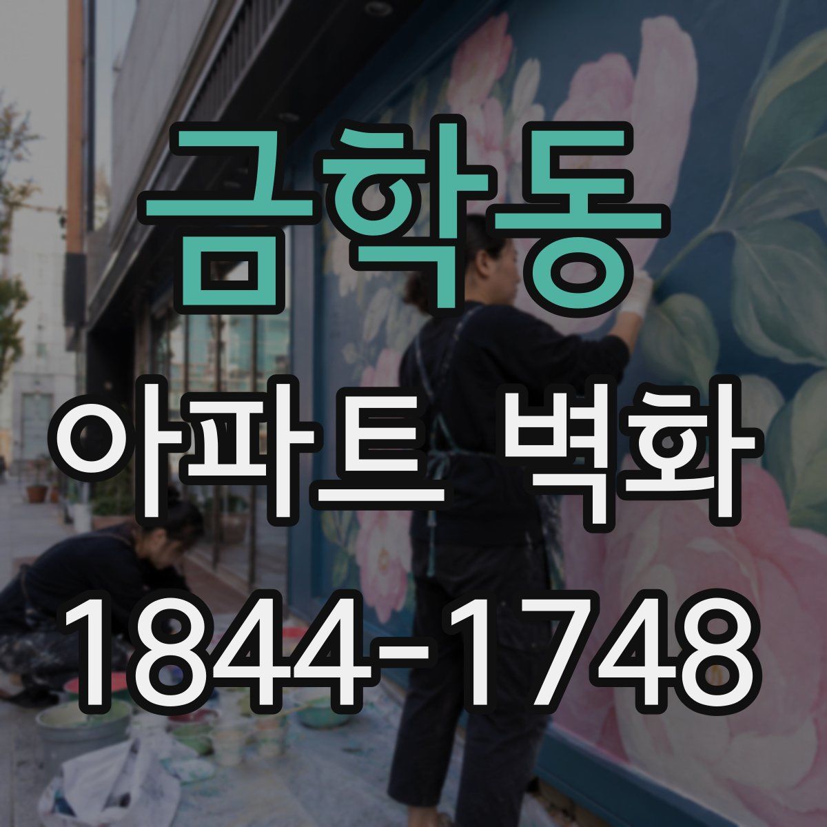 금학동 아파트 벽화