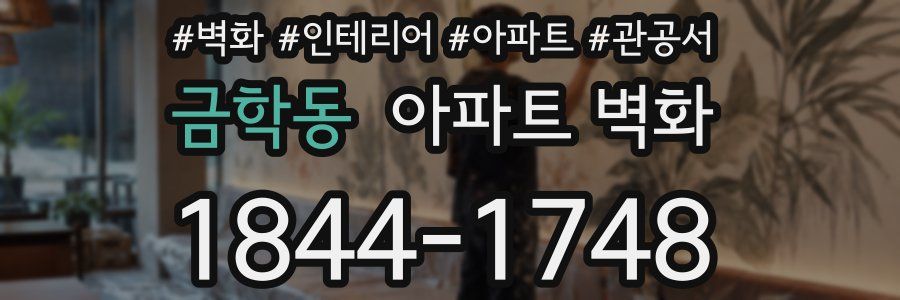 금학동 아파트 벽화