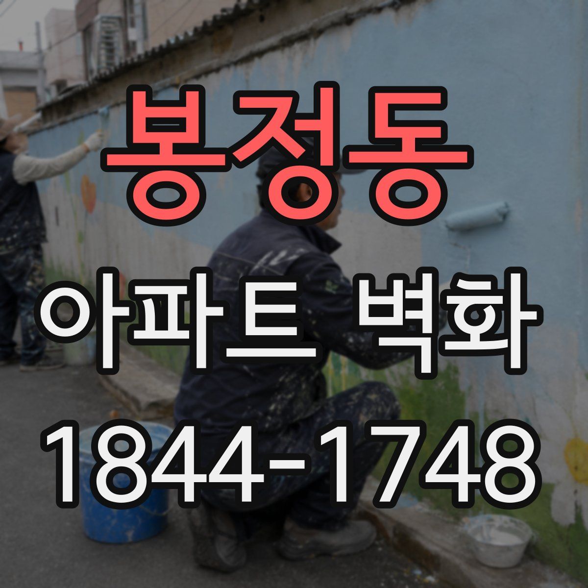 봉정동 아파트 벽화