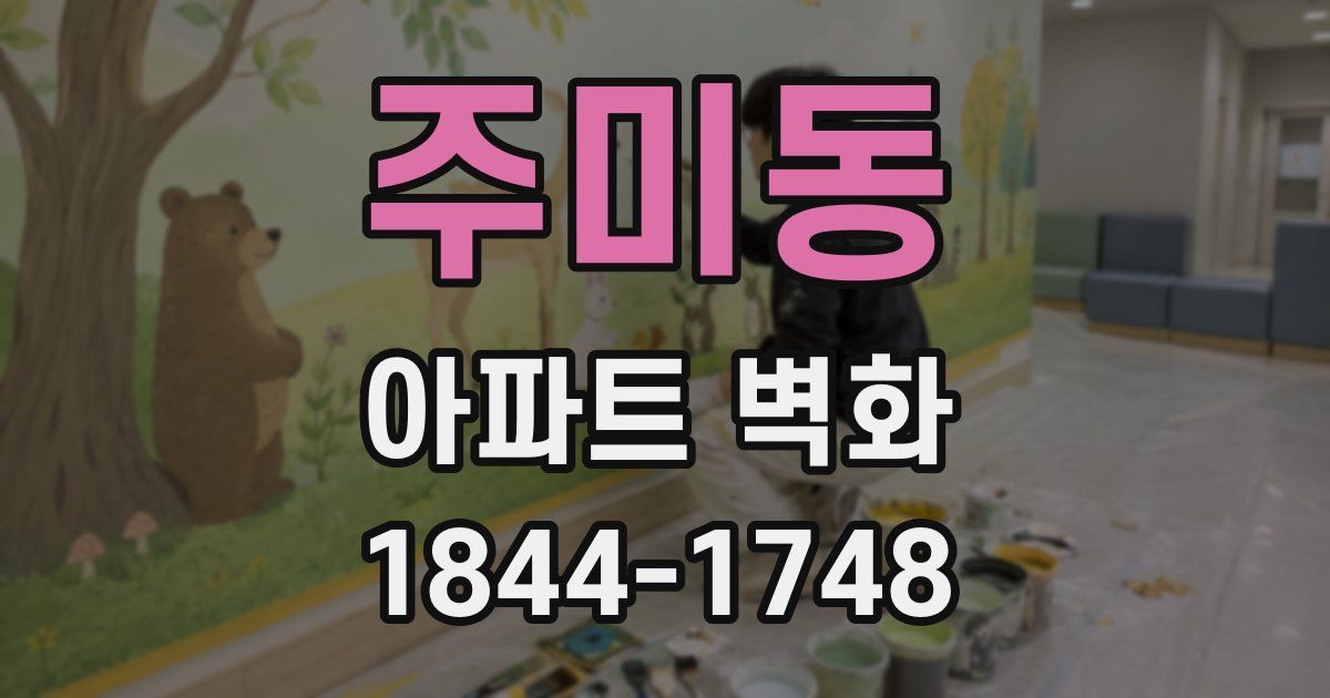 주미동 아파트 벽화