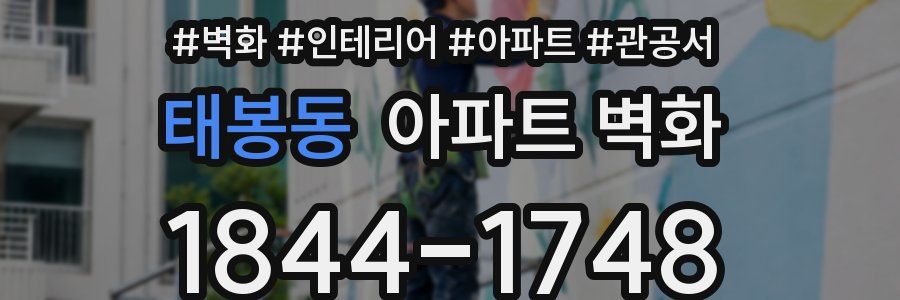 태봉동 아파트 벽화