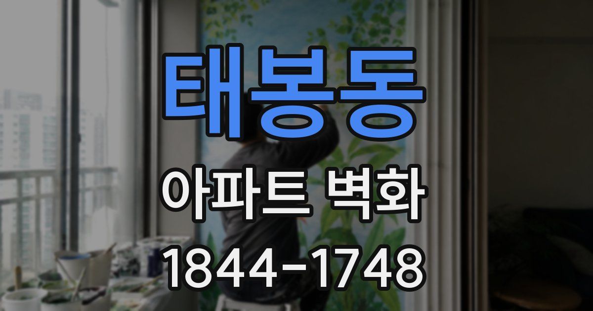 태봉동 아파트 벽화