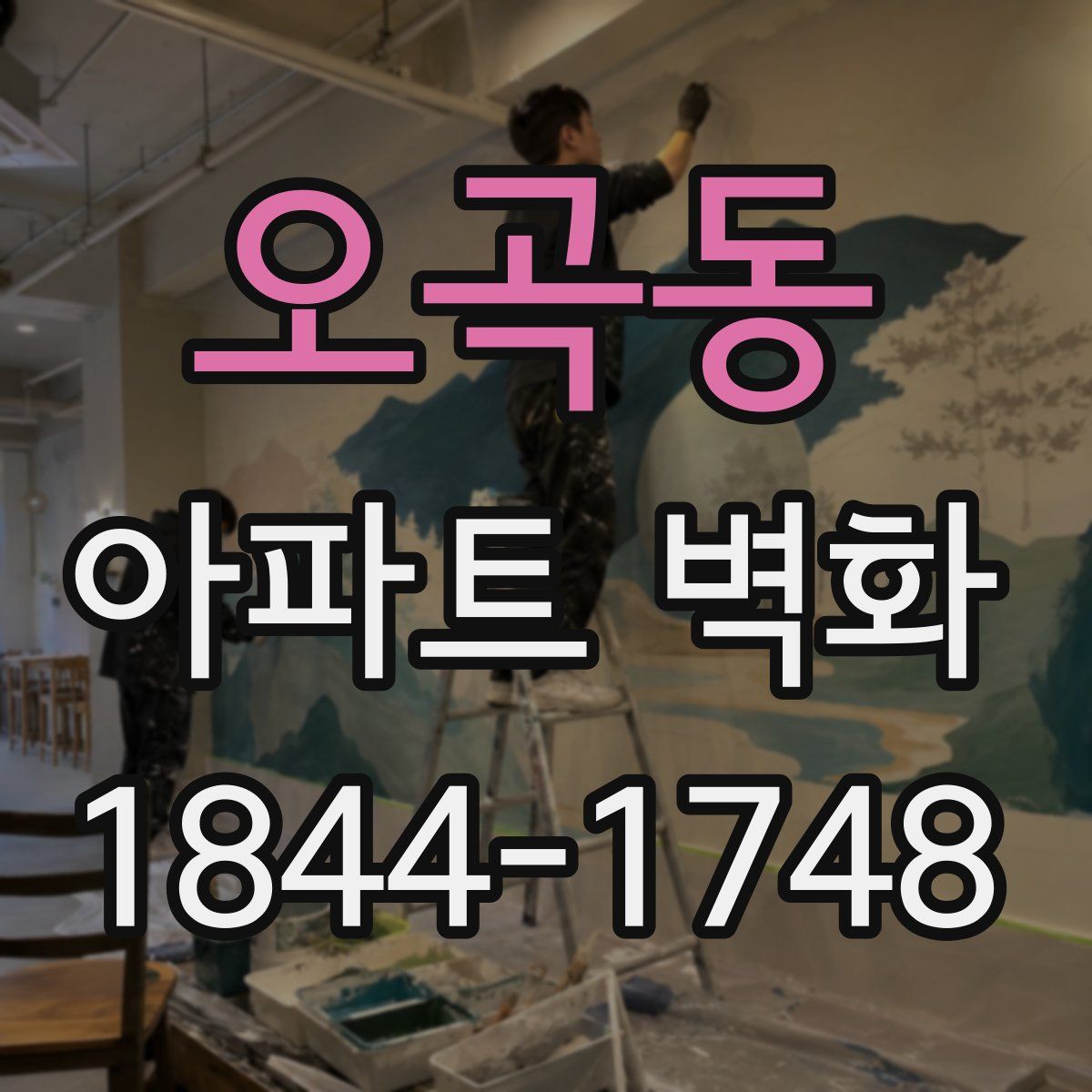오곡동 아파트 벽화