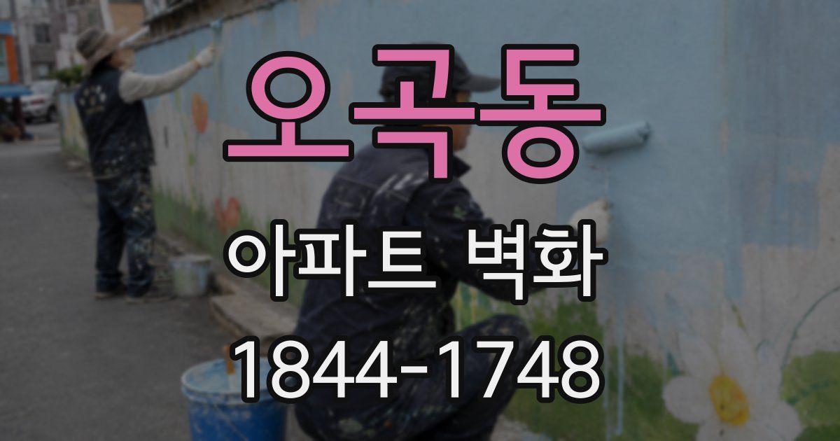 오곡동 아파트 벽화