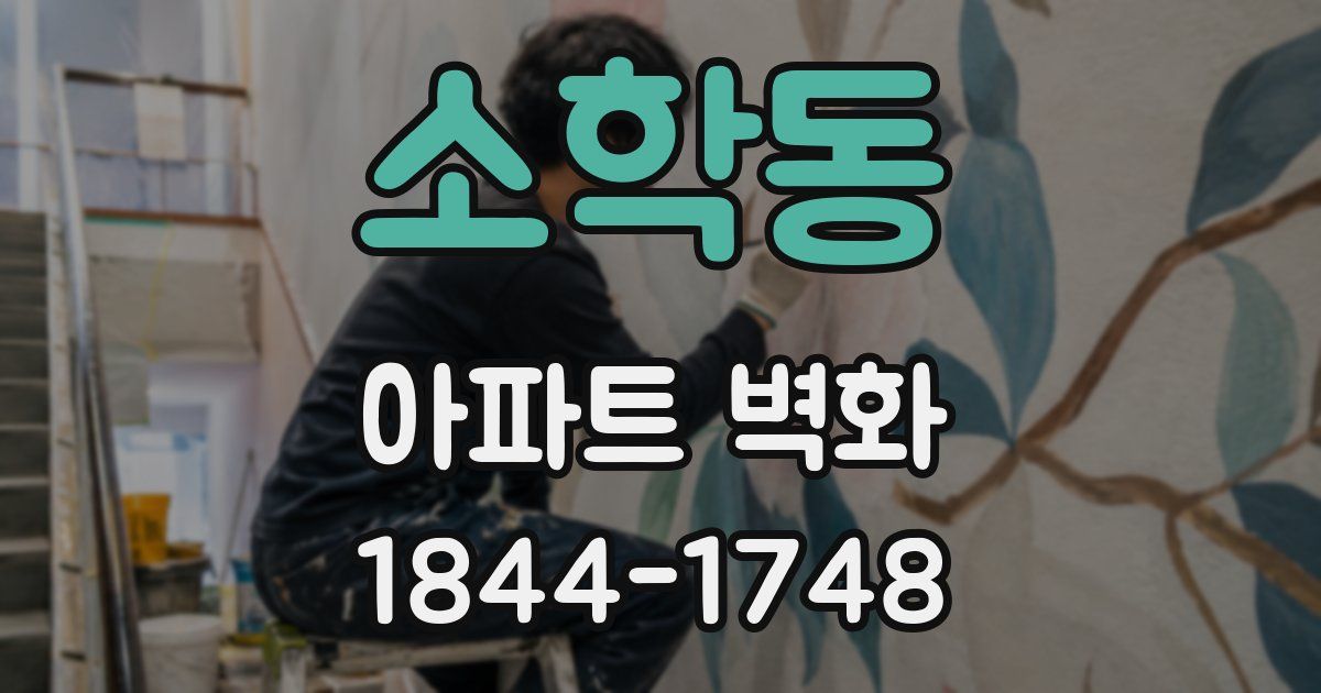 소학동 아파트 벽화