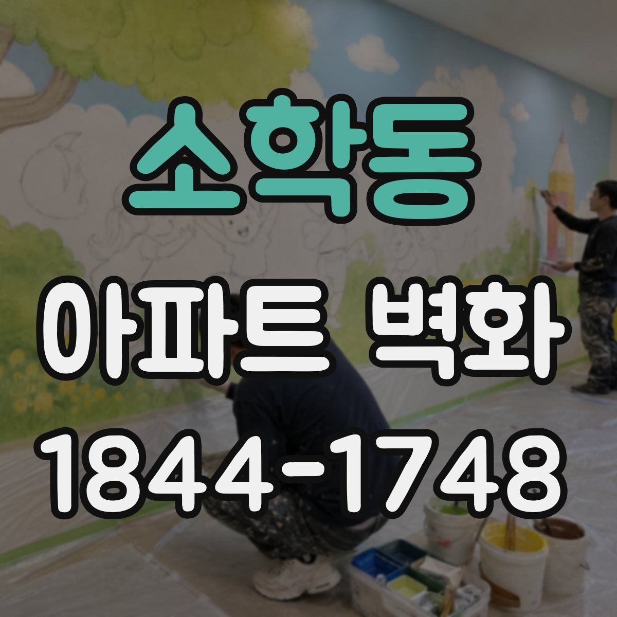 소학동 아파트 벽화