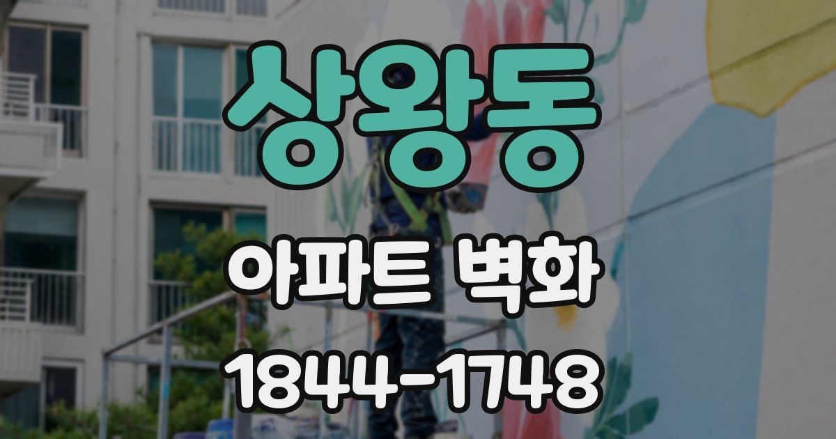 상왕동 아파트 벽화