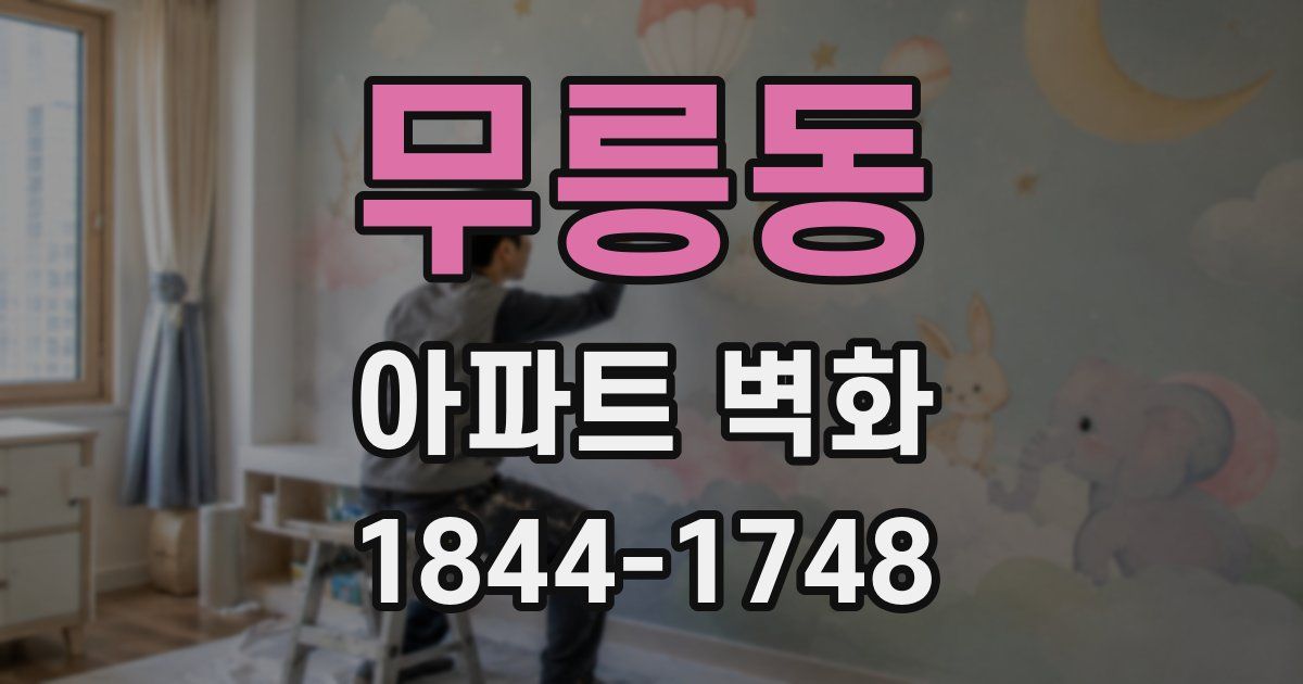 무릉동 아파트 벽화