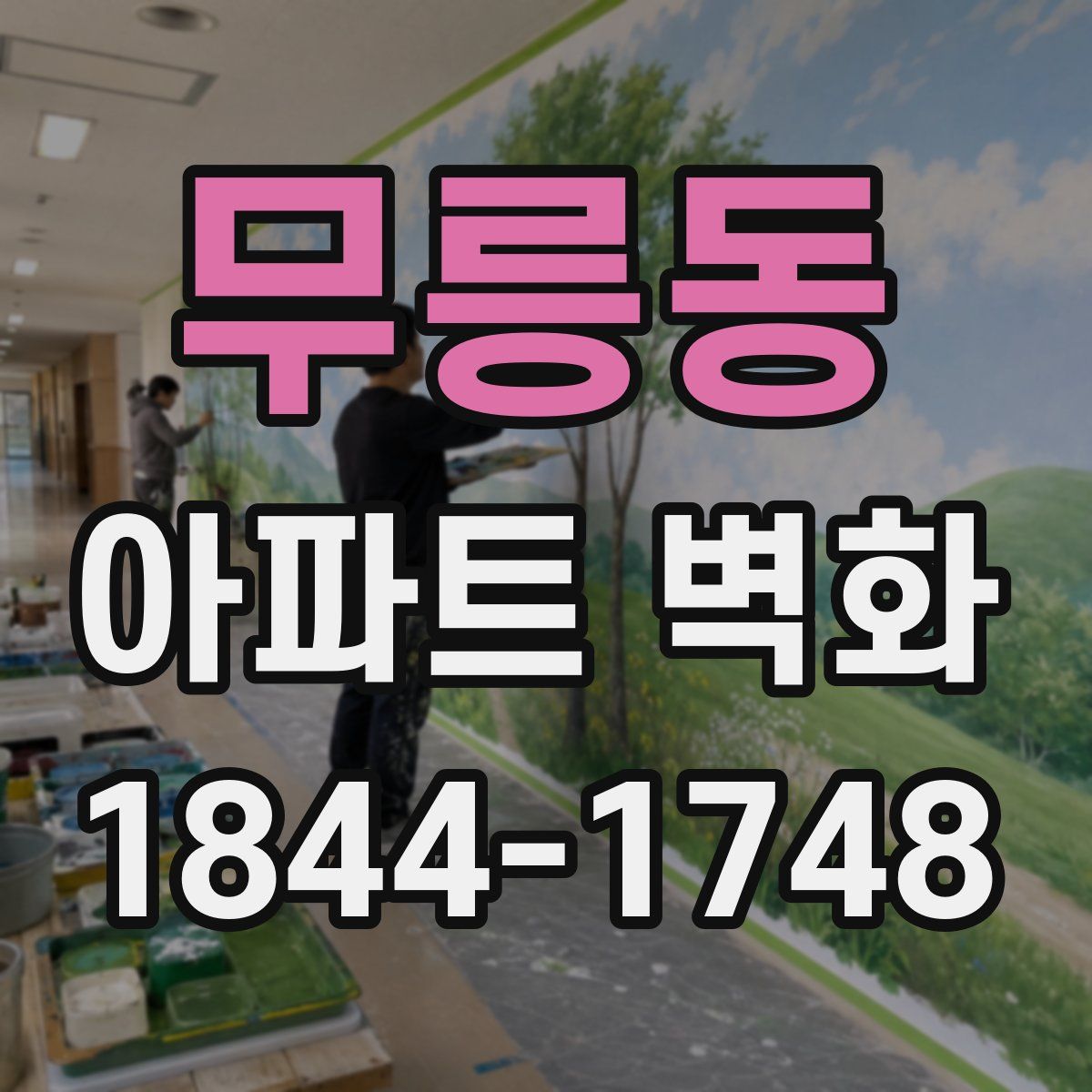 무릉동 아파트 벽화