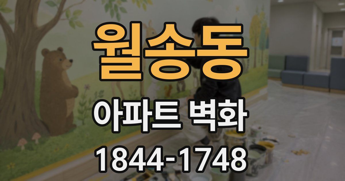 월송동 아파트 벽화