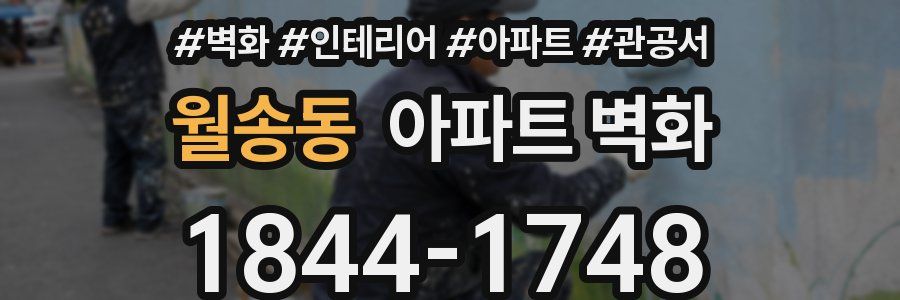월송동 아파트 벽화