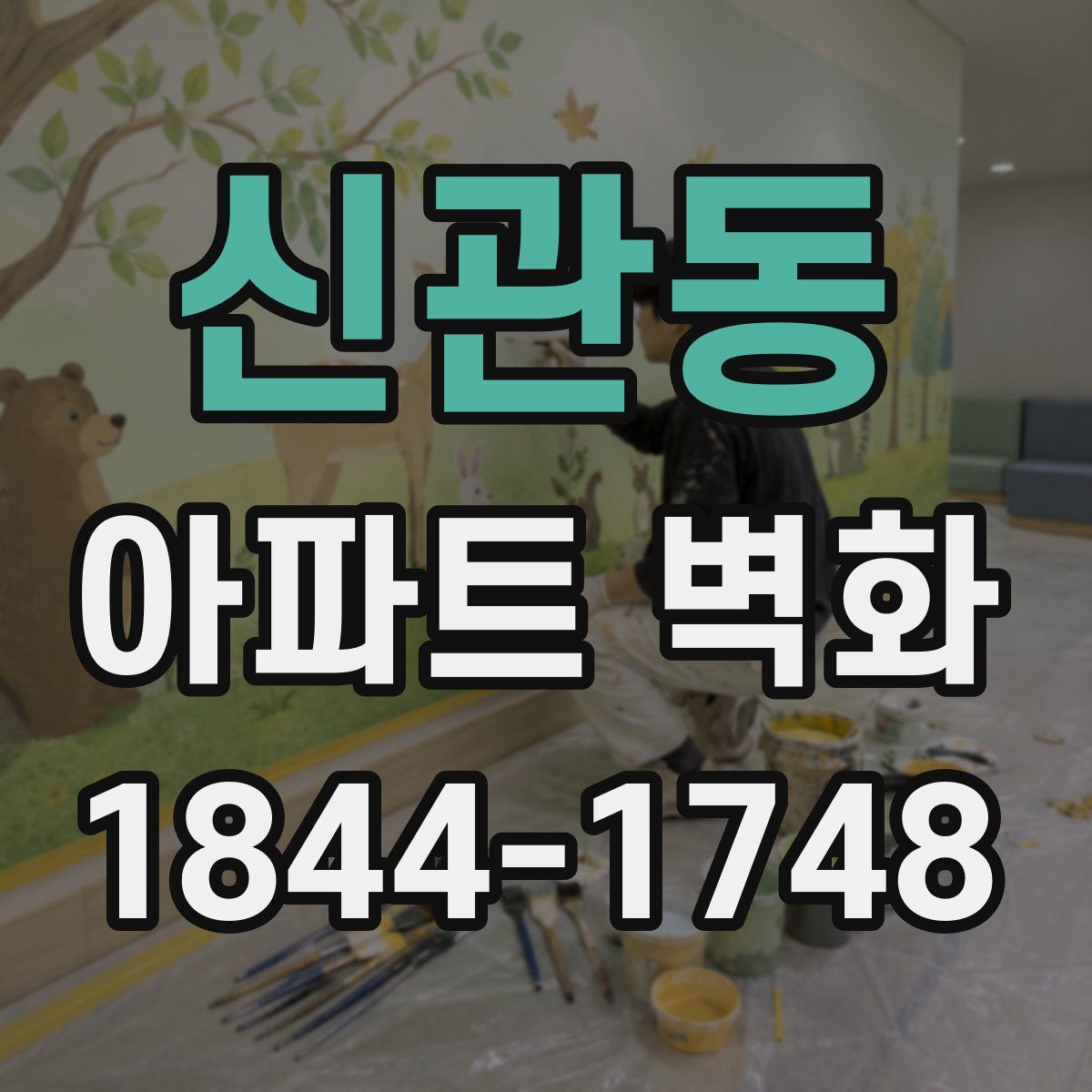 신관동 아파트 벽화