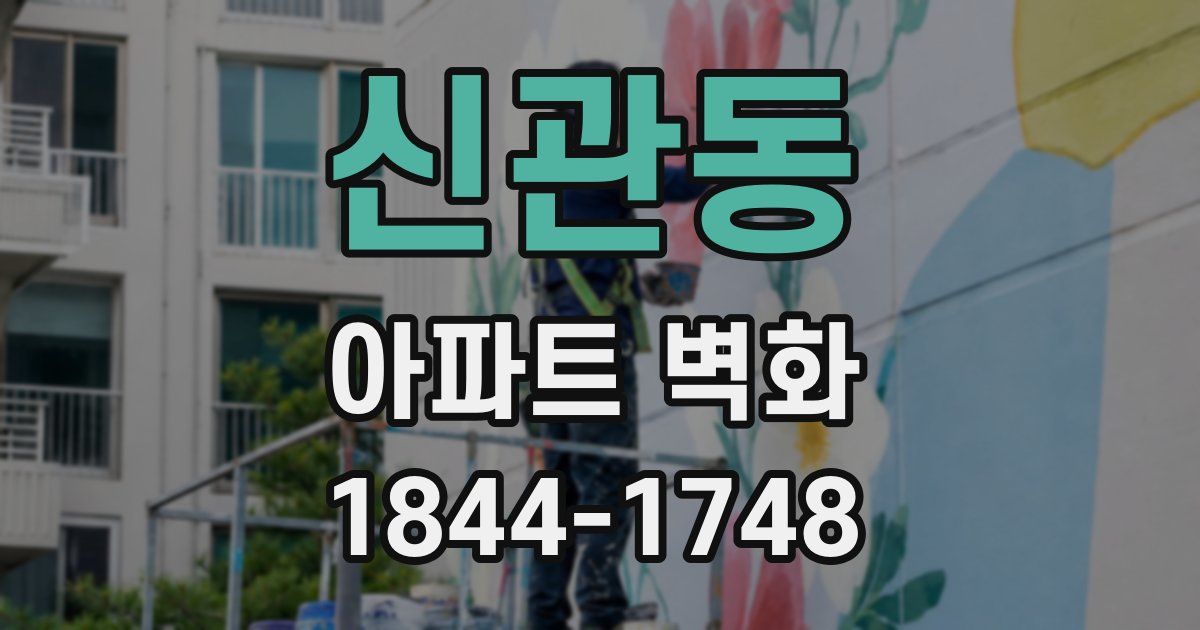신관동 아파트 벽화