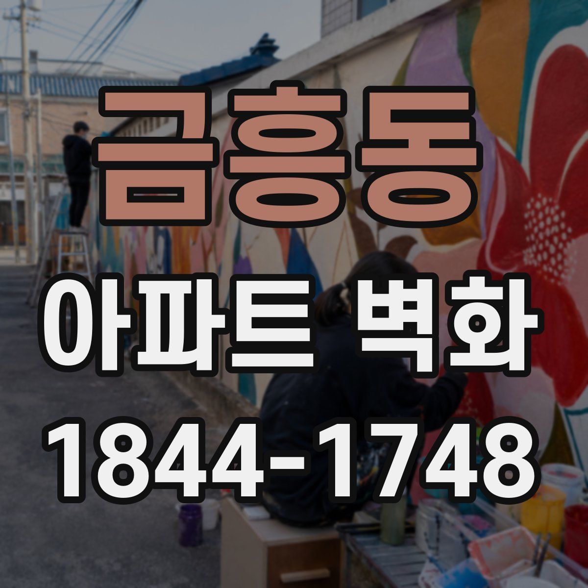 금흥동 아파트 벽화