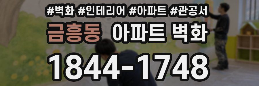 금흥동 아파트 벽화