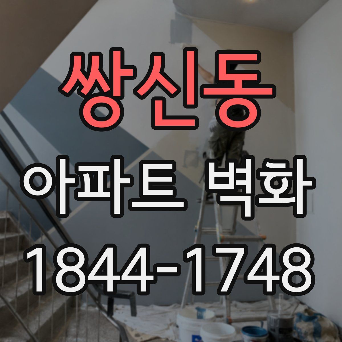 쌍신동 아파트 벽화