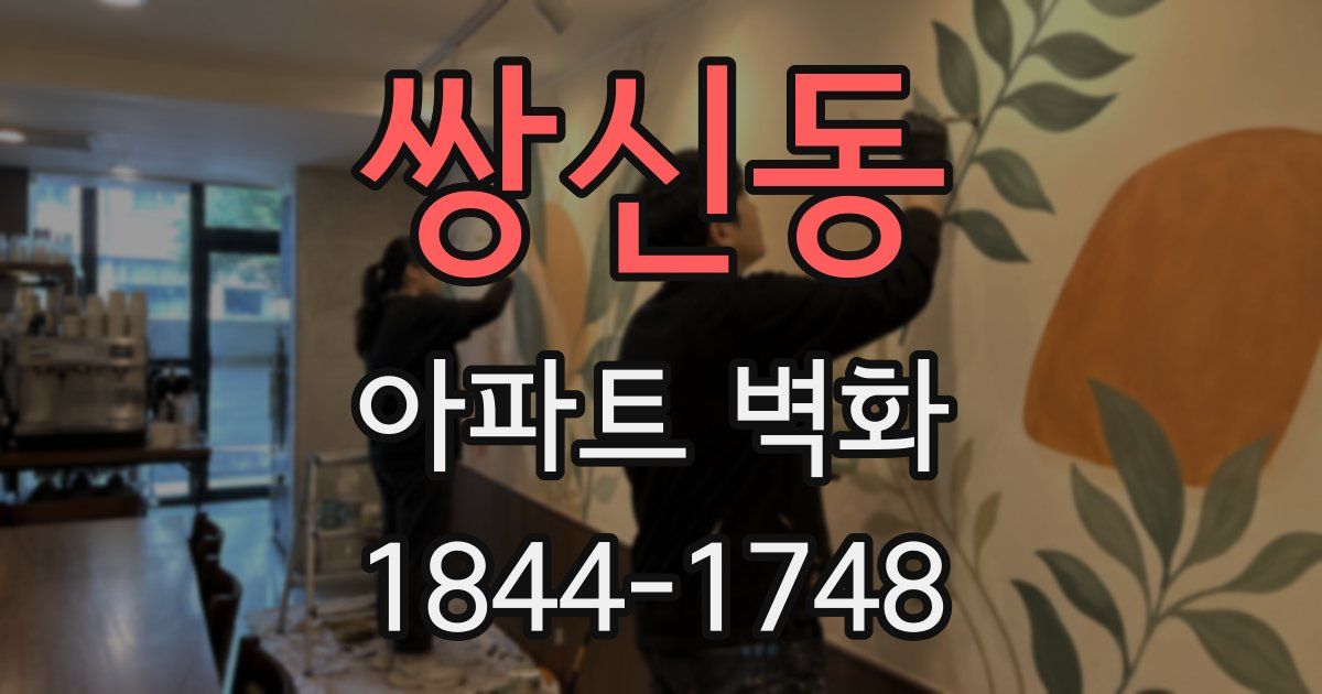 쌍신동 아파트 벽화