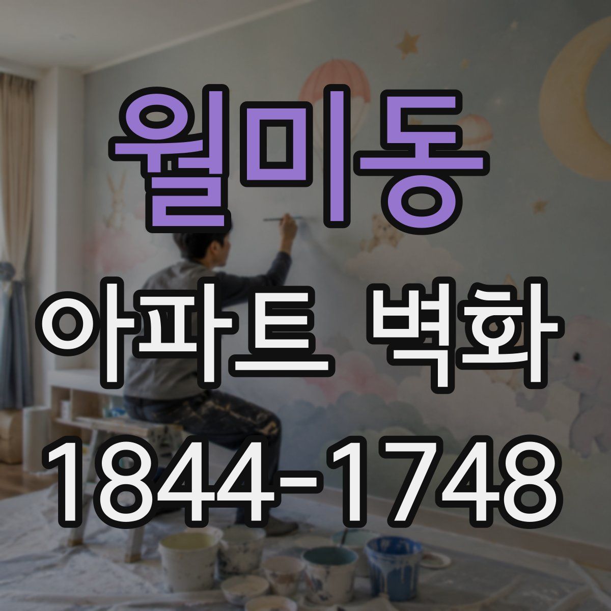 월미동 아파트 벽화
