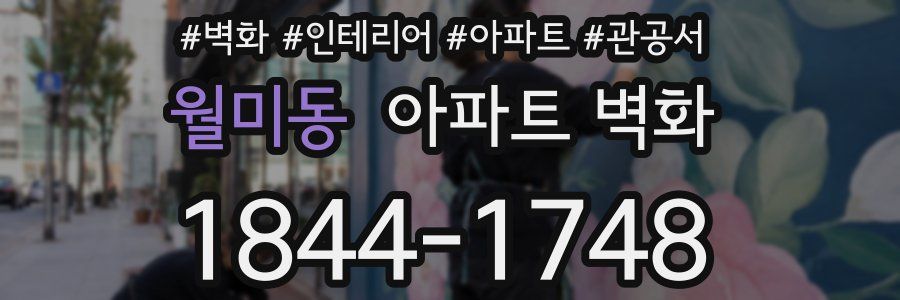 월미동 아파트 벽화