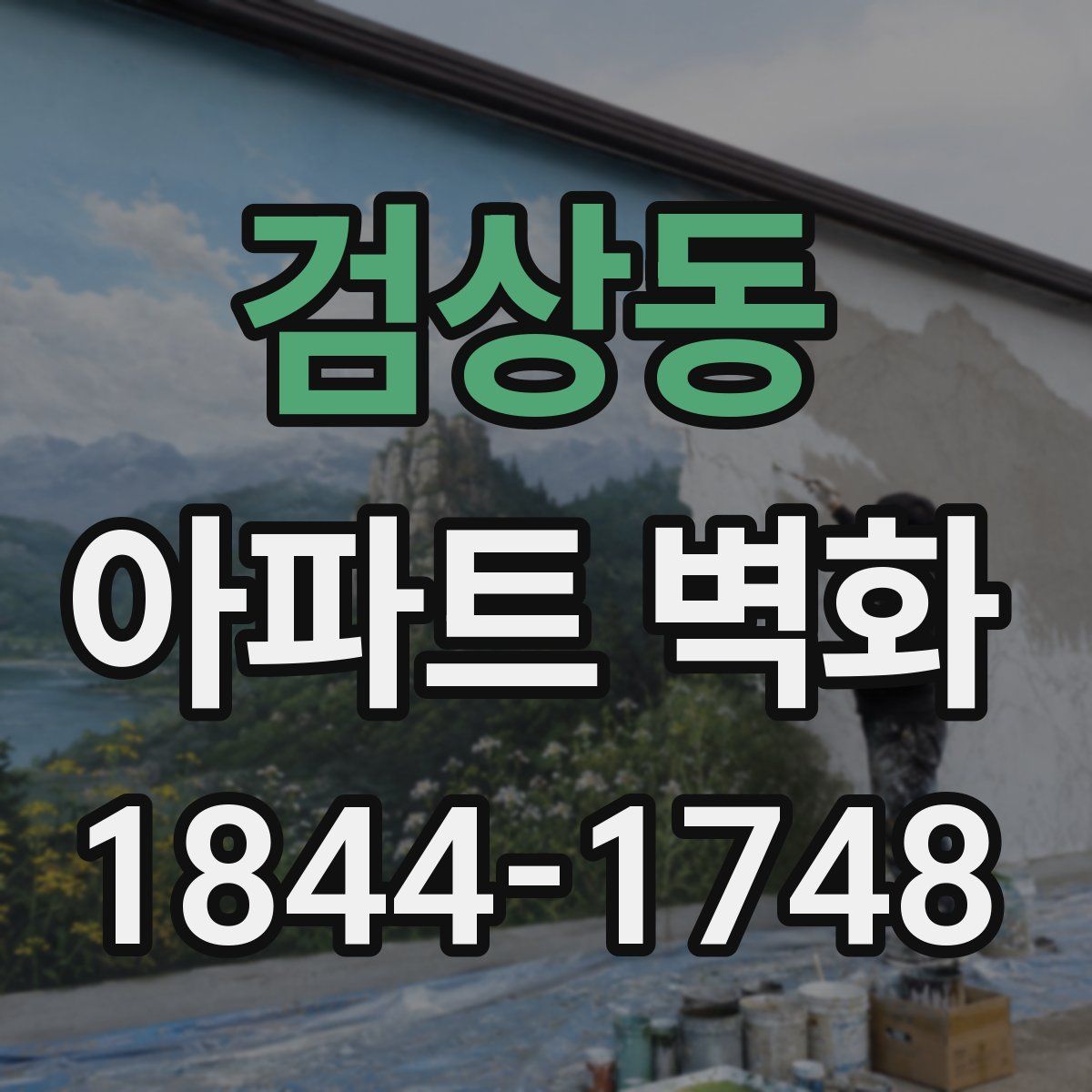 검상동 아파트 벽화