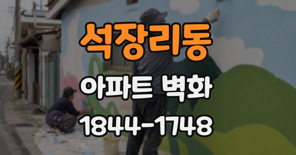 석장리동 아파트 벽화