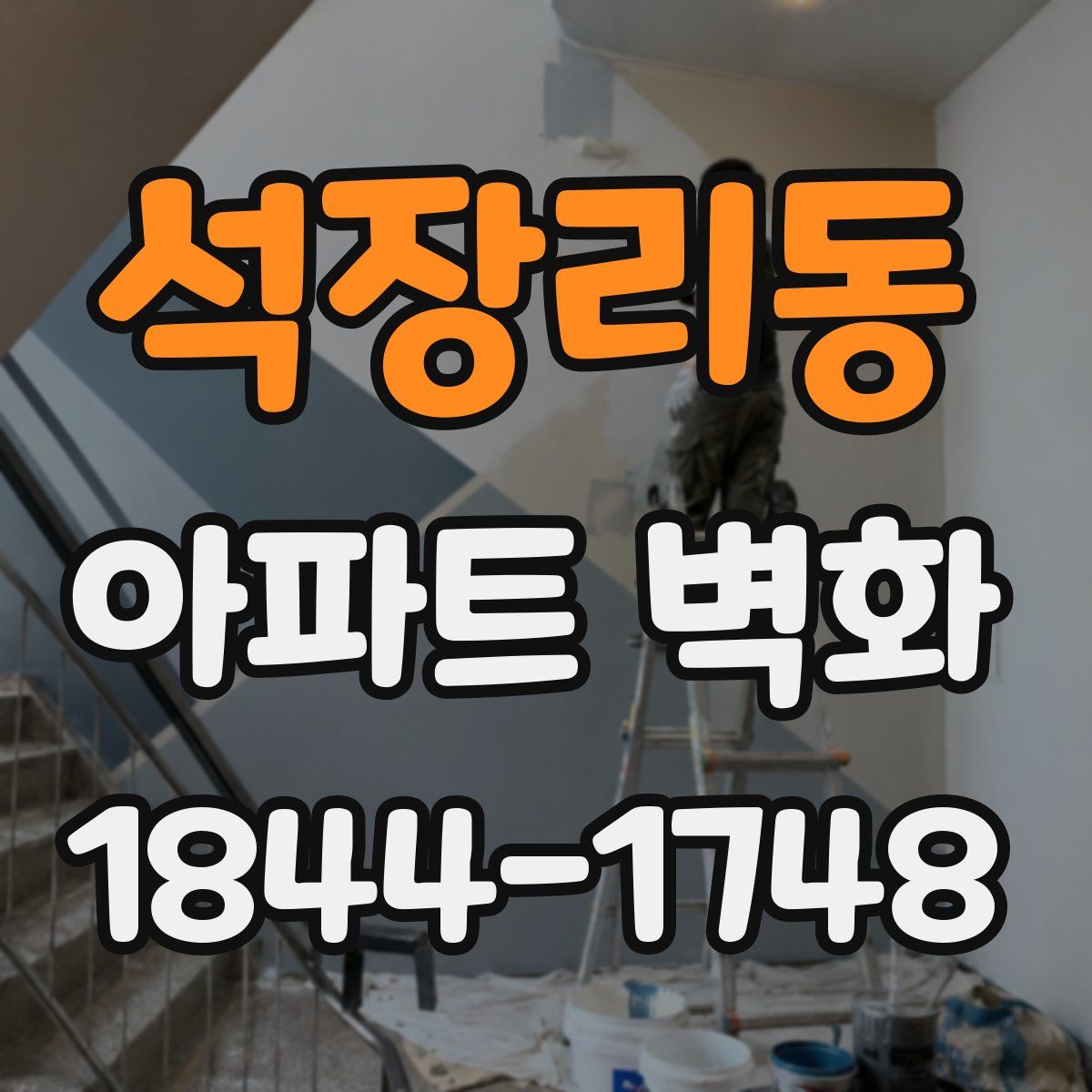 석장리동 아파트 벽화
