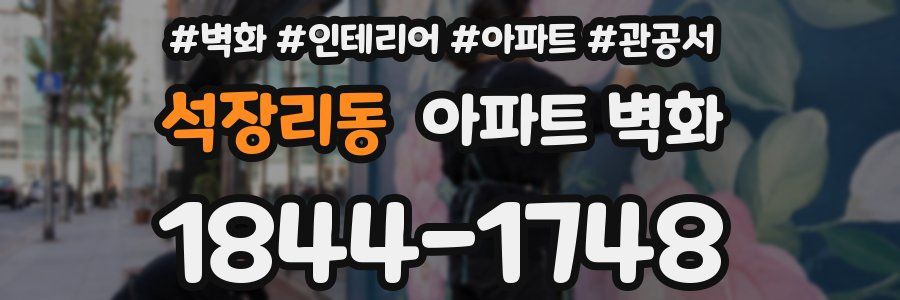 석장리동 아파트 벽화