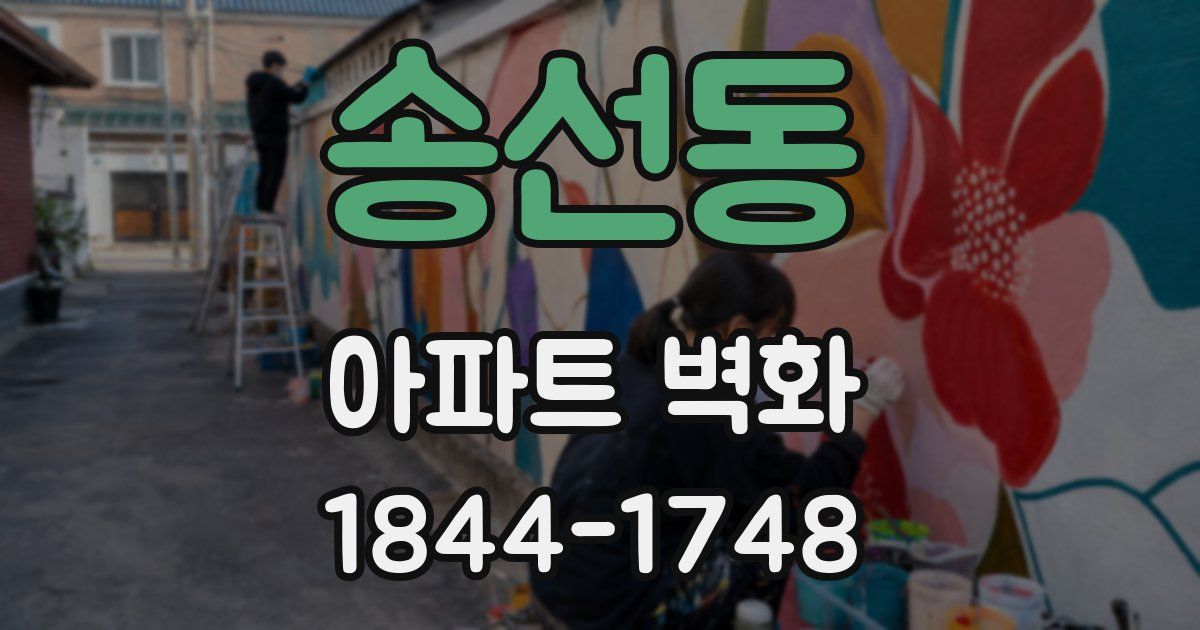 송선동 아파트 벽화