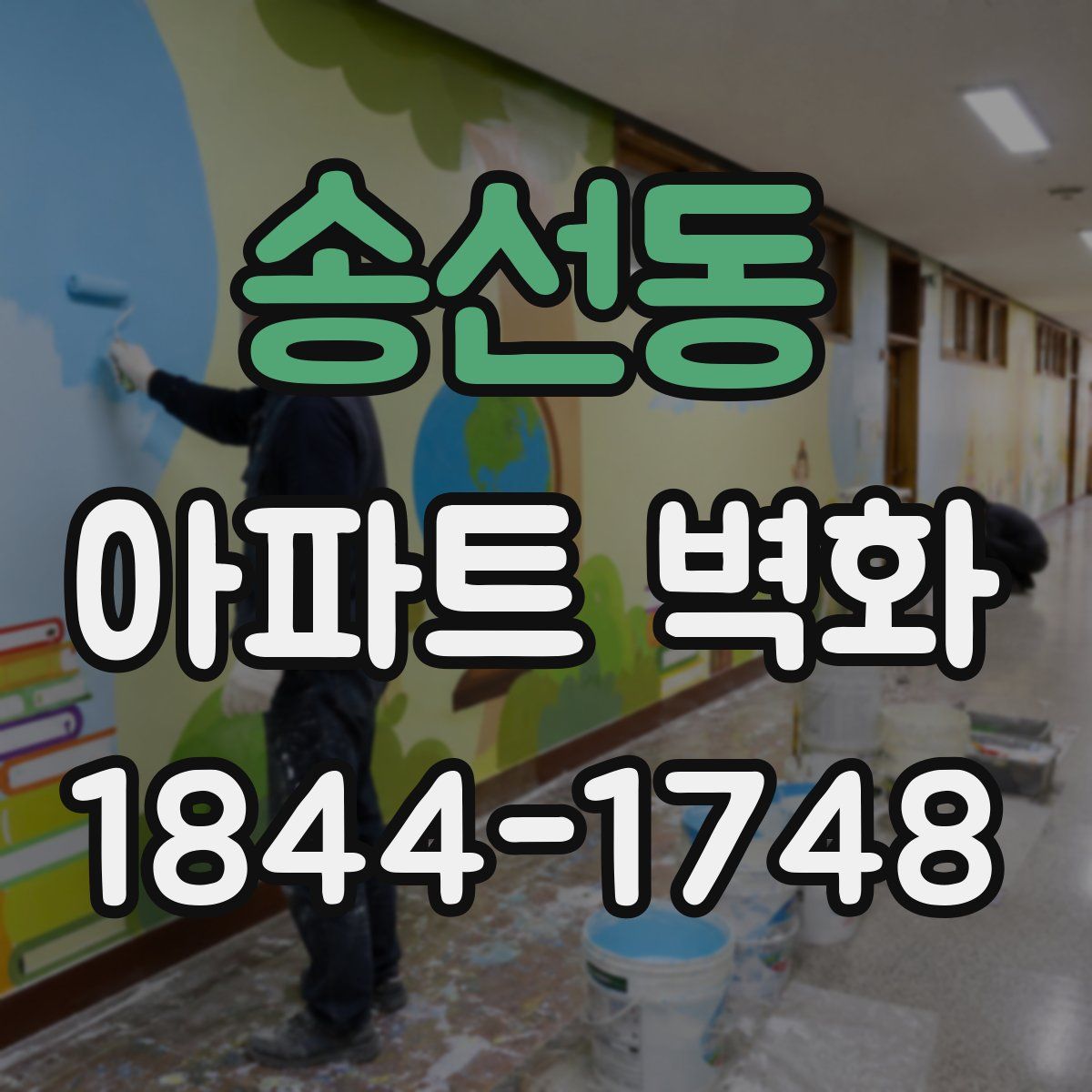 송선동 아파트 벽화
