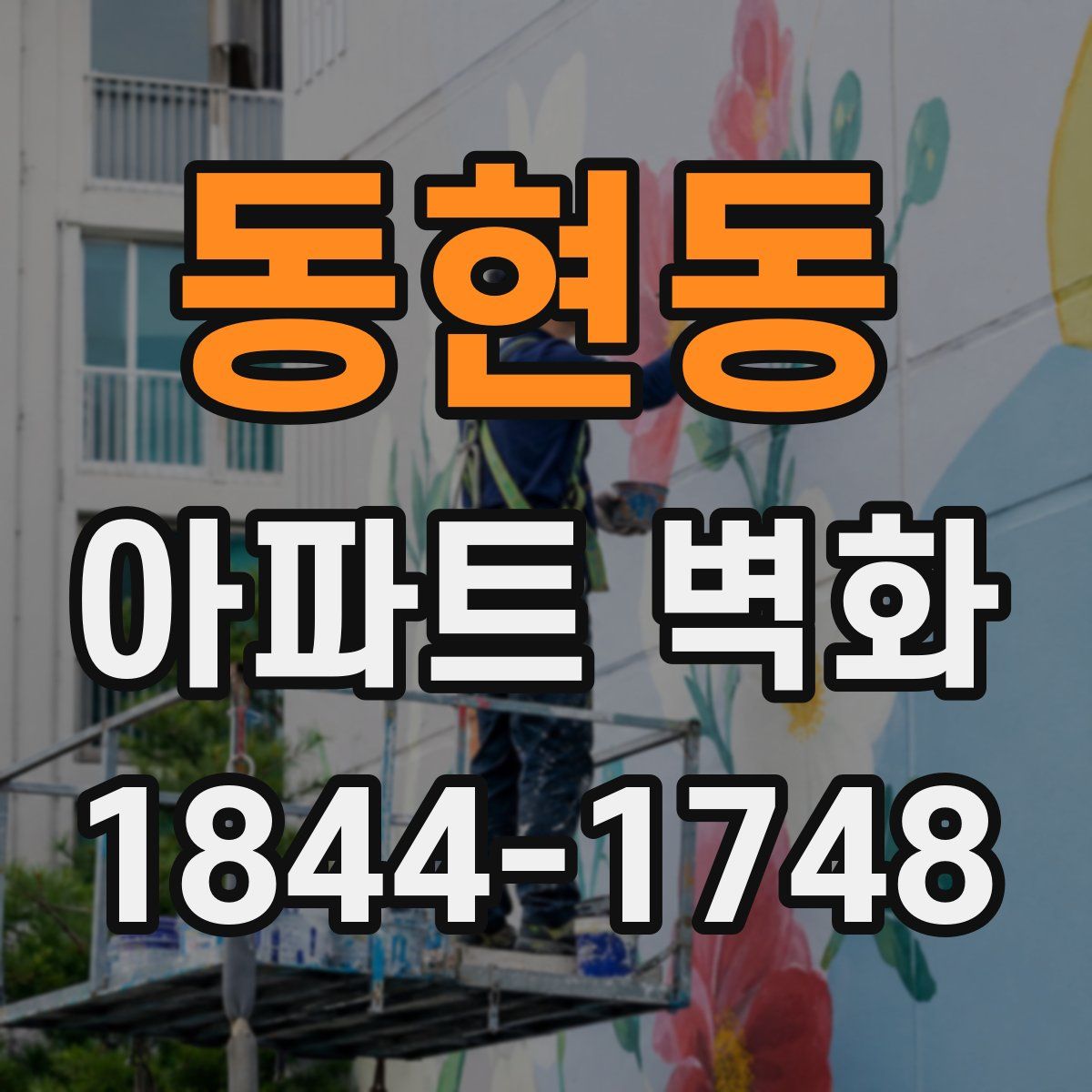 동현동 아파트 벽화