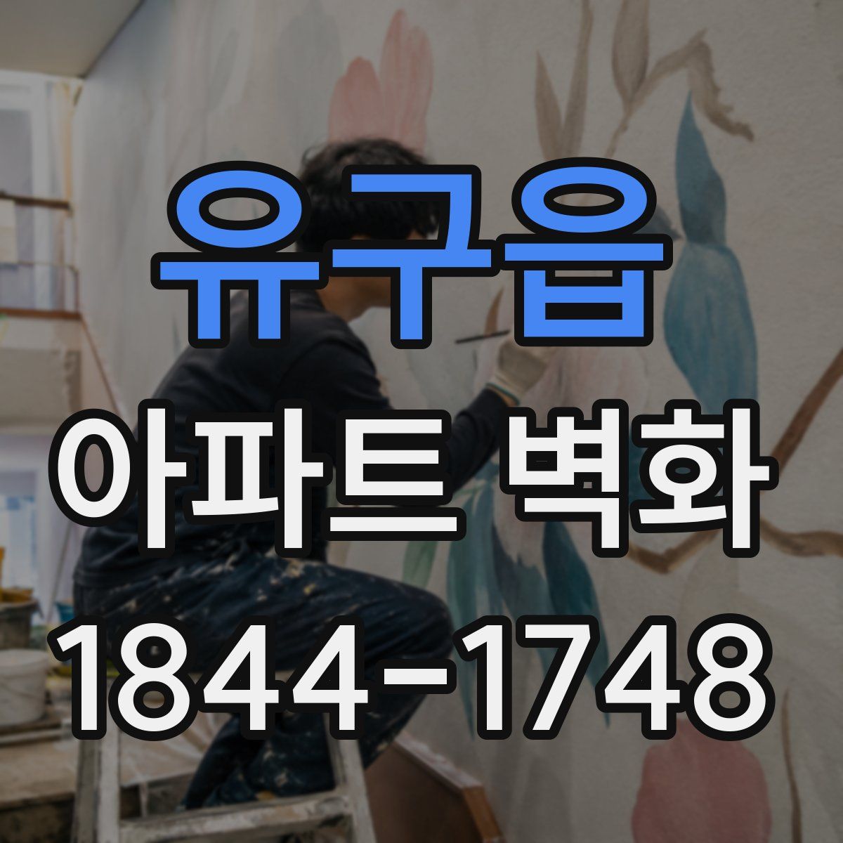유구읍 아파트 벽화