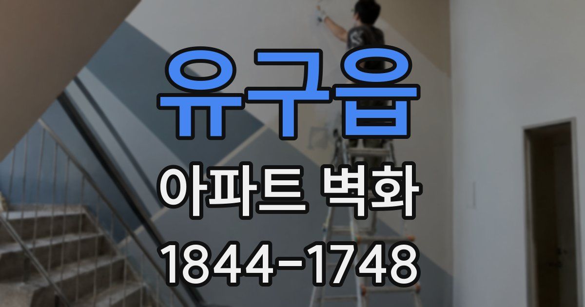 유구읍 아파트 벽화