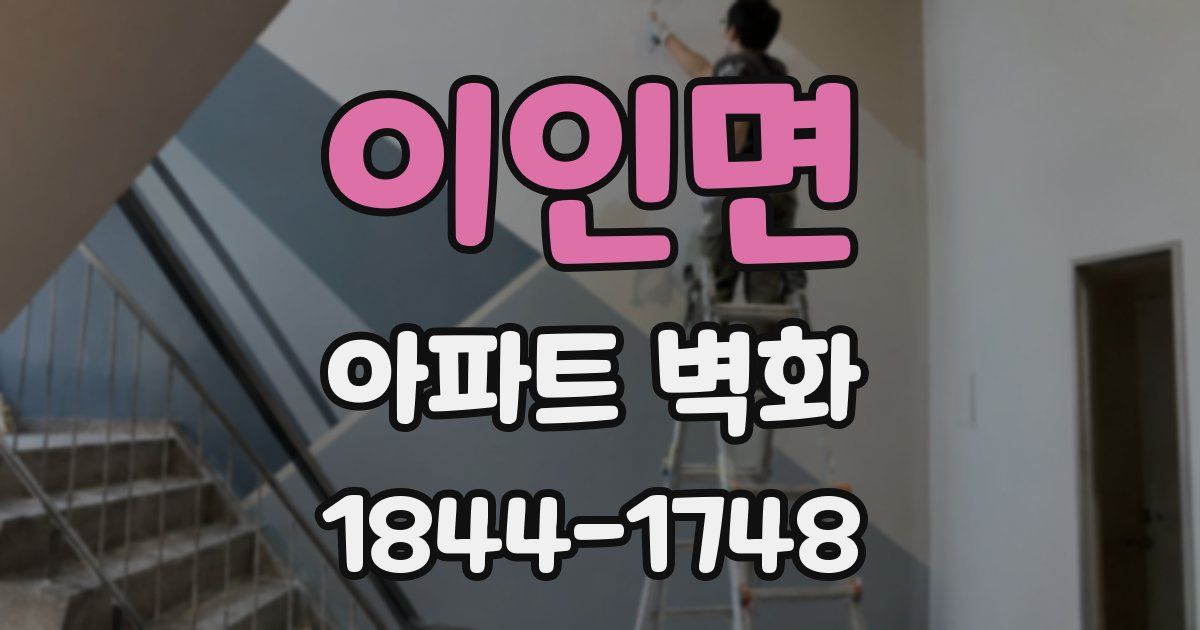 이인면 아파트 벽화