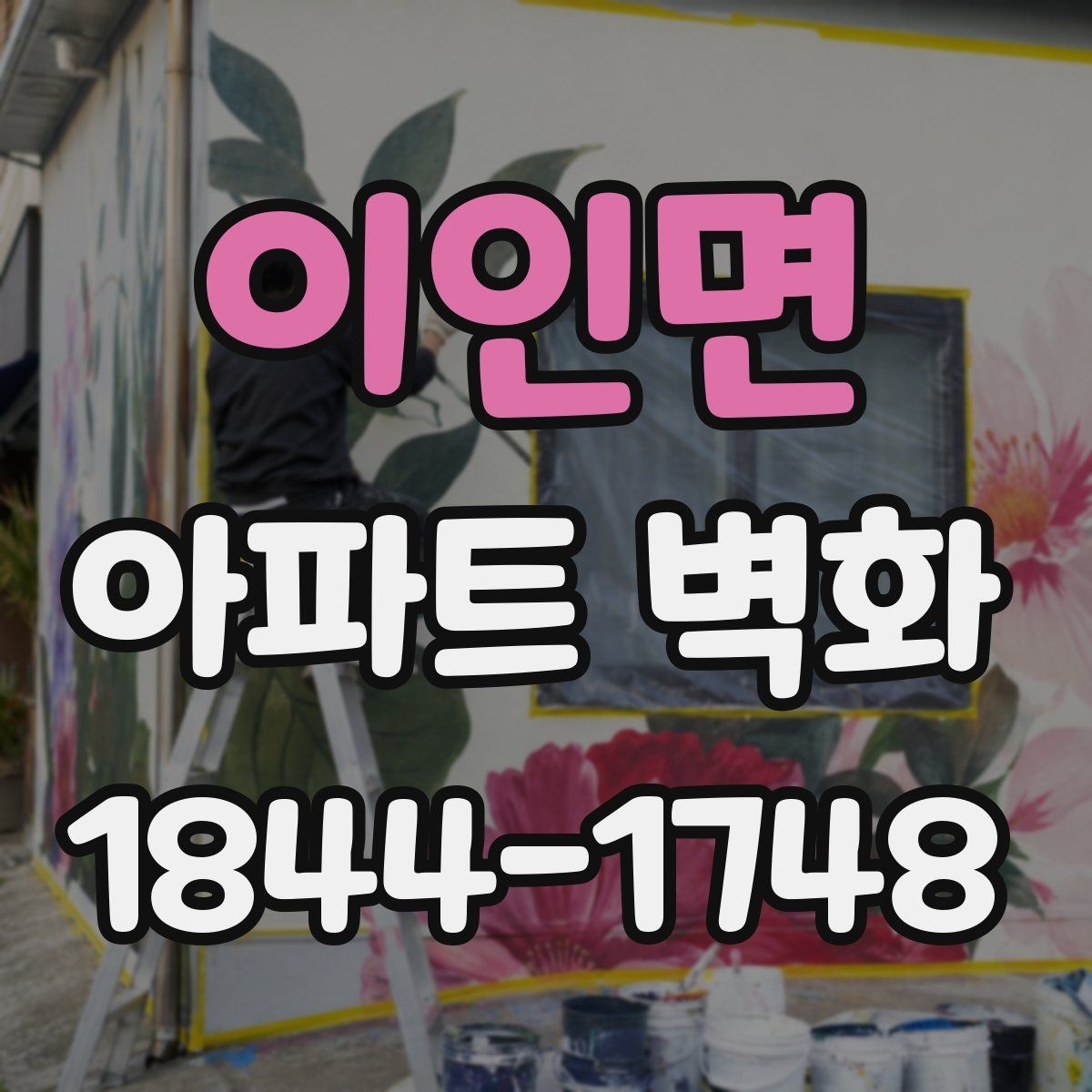 이인면 아파트 벽화
