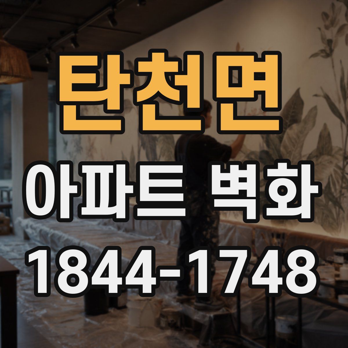 탄천면 아파트 벽화