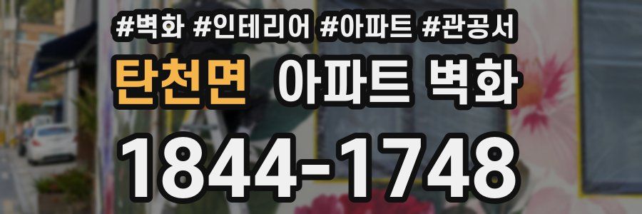 탄천면 아파트 벽화